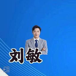 刘敏