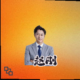 赵刚